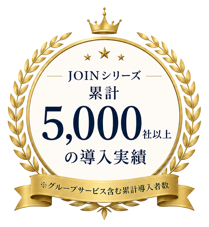 JOIN シリーズ累計5,000社以上の導入実績