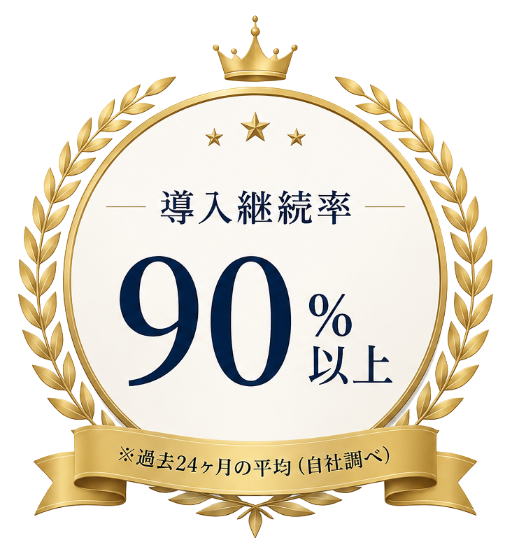 導入継続率90％以上