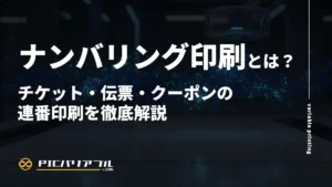 ナンバリング印刷とは?チケット・伝票・クーポンの連番印刷を徹底解説
