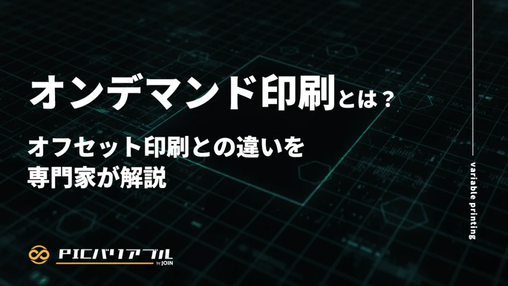 オンデマンド印刷とは?オフセット印刷との違いを専門家が解説