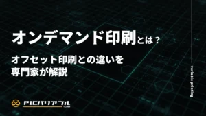 オンデマンド印刷とは?オフセット印刷との違いを専門家が解説