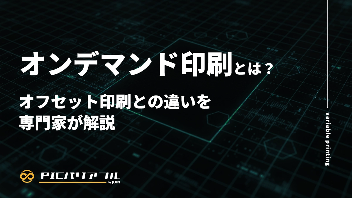 オンデマンド印刷とは?オフセット印刷との違いを専門家が解説