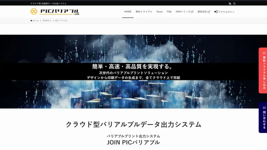 JOIN PICバリアブル|クラウド完結型の次世代ソリューション