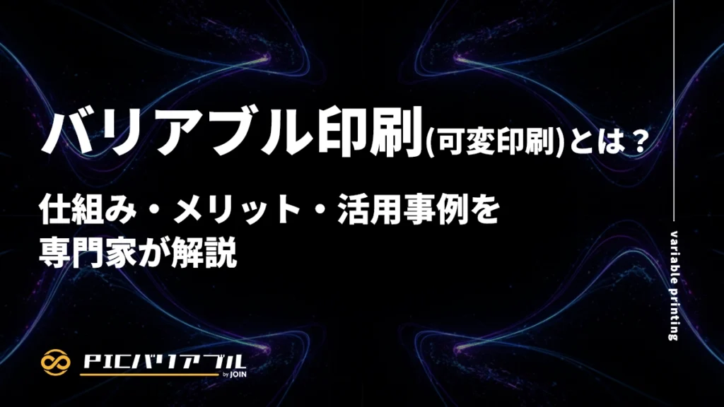 バリアブル印刷(可変印刷)とは?仕組み・メリット・活用事例を専門家が解説