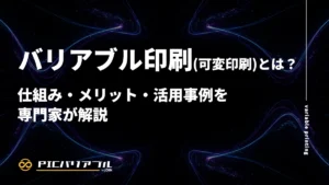 バリアブル印刷(可変印刷)とは?仕組み・メリット・活用事例を専門家が解説