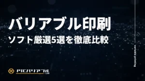 【2026年厳選】バリアブル印刷ソフトおすすめ5選を徹底比較|機能・価格・導入事例で選ぶ
