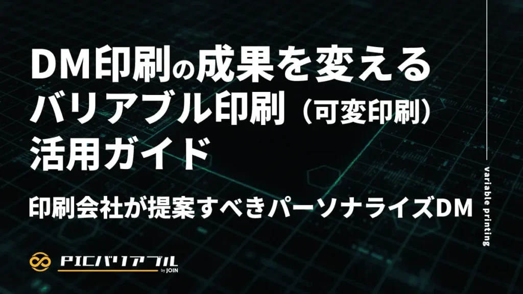 コラム「DM印刷の成果を変えるバリアブル印刷（可変印刷）活用ガイド｜印刷会社が提案すべきパーソナライズDM」のタイトル画像。