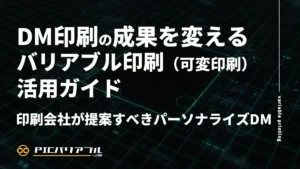 コラム「DM印刷の成果を変えるバリアブル印刷（可変印刷）活用ガイド｜印刷会社が提案すべきパーソナライズDM」のタイトル画像。