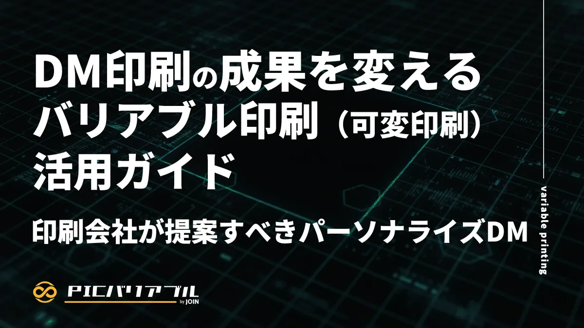 コラム「DM印刷の成果を変えるバリアブル印刷（可変印刷）活用ガイド｜印刷会社が提案すべきパーソナライズDM」のタイトル画像。