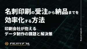 名刺印刷の受注から納品までを効率化する方法｜印刷会社が抱えるデータ制作の課題と解決策。PIC バリアブルによるバリアブル印刷ソリューションの記事アイキャッチ。