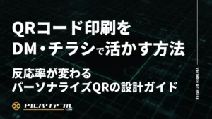 QRコード印刷をDM・チラシで活かす方法｜反応率が変わるパーソナライズQRの設計ガイド。PIC バリアブルによるバリアブル印刷ソリューションの記事アイキャッチ。