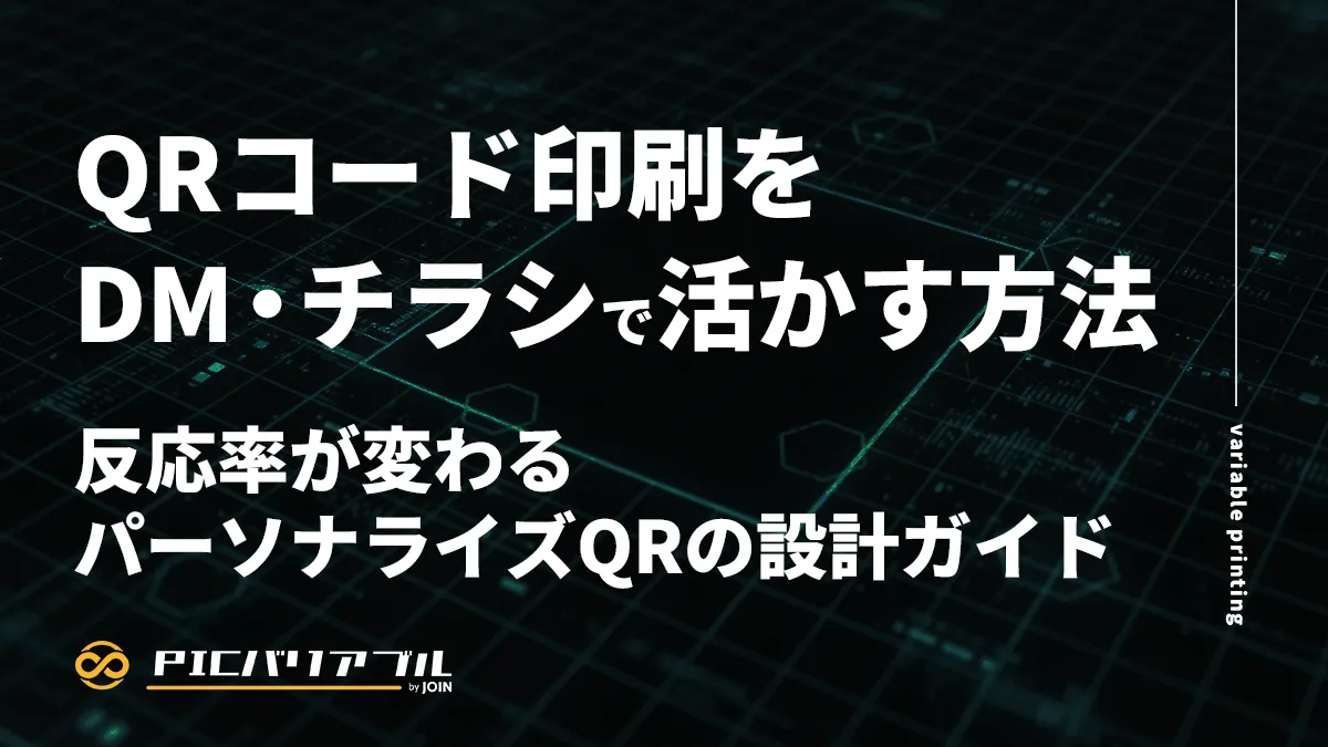 QRコード印刷をDM・チラシで活かす方法|反応率が変わるパーソナライズQRの設計ガイド。PIC バリアブルによるバリアブル印刷ソリューションの記事アイキャッチ。