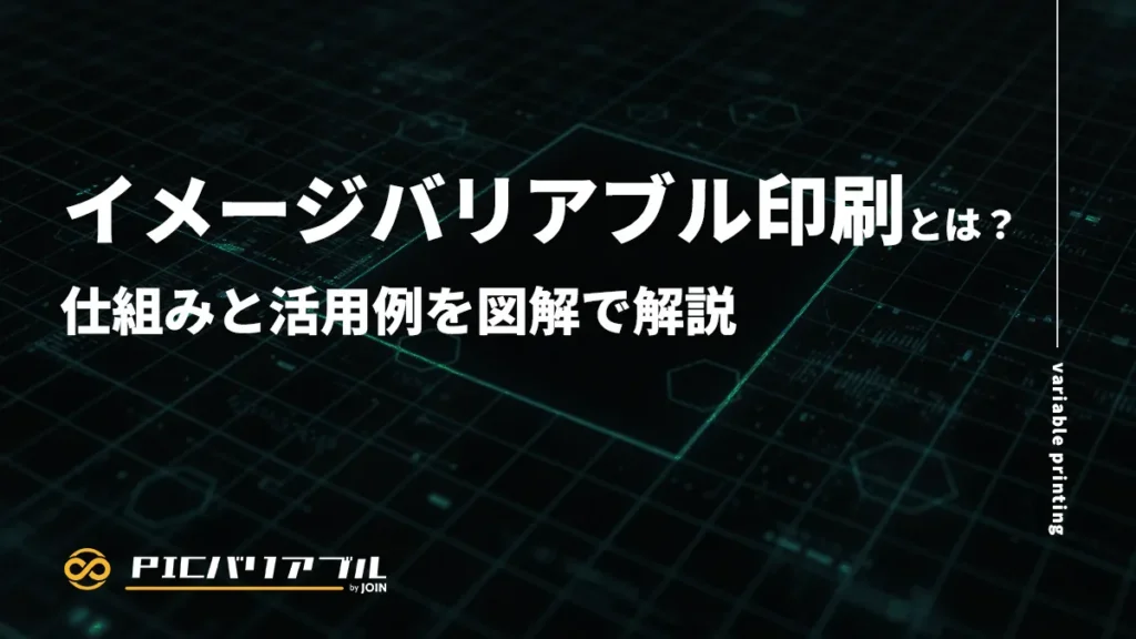イメージバリアブル印刷とは何かを仕組みと活用例で図解解説する記事のアイキャッチ画像