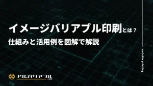 イメージバリアブル印刷とは何かを仕組みと活用例で図解解説する記事のアイキャッチ画像