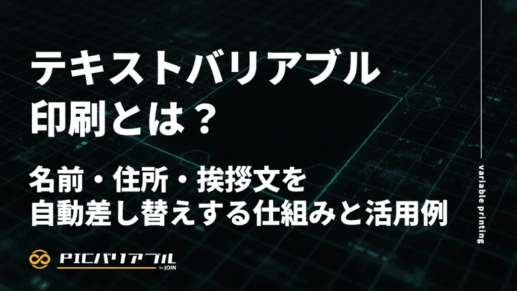 テキストバリアブル印刷の仕組みと活用例を解説するコラムのサムネイル画像。