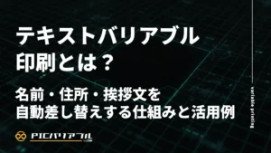 テキストバリアブル印刷の仕組みと活用例を解説するコラムのサムネイル画像。