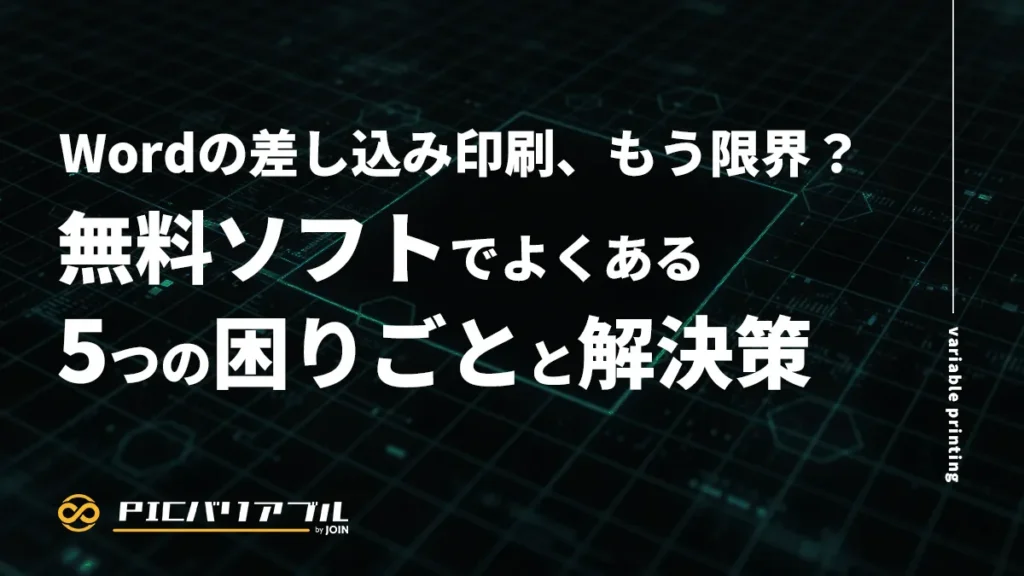 Wordの差し込み印刷の限界と無料ソフトでよくある5つの困りごとと解決策を解説する記事のアイキャッチ画像