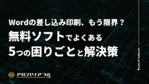 Wordの差し込み印刷の限界と無料ソフトでよくある5つの困りごとと解決策を解説する記事のアイキャッチ画像