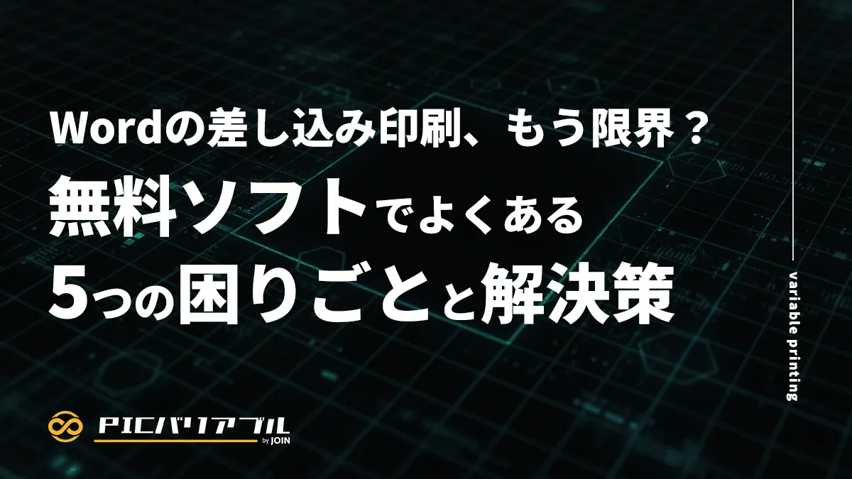 Wordの差し込み印刷の限界と無料ソフトでよくある5つの困りごとと解決策を解説する記事のアイキャッチ画像