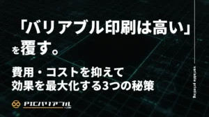 バリアブル印刷のコスト削減と効果最大化を解説するアイキャッチ画像。メインタイトル「『バリアブル印刷は高い』を覆す。」と、サブタイトル「費用・コストを抑えて効果を最大化する3つの秘策」が記載され、PIC VARIABLE by JOINのロゴが配置されています。デジタルなグリッドパターンの背景。