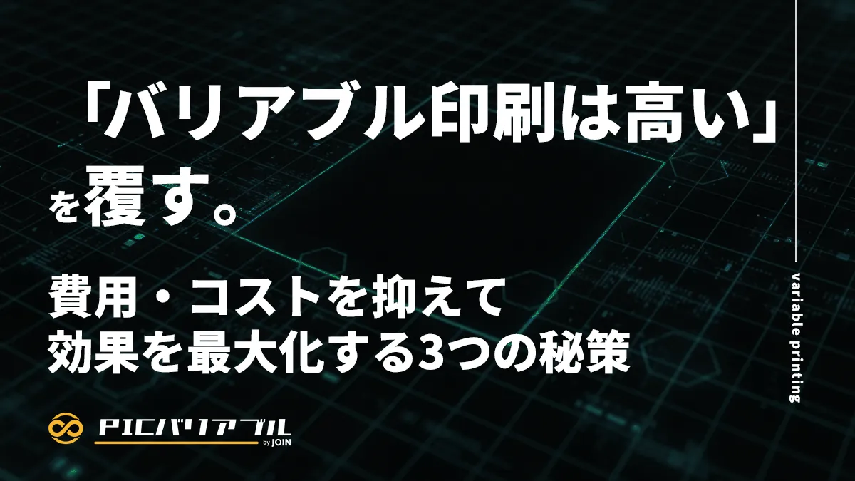 バリアブル印刷のコスト削減と効果最大化を解説するアイキャッチ画像。メインタイトル「『バリアブル印刷は高い』を覆す。」と、サブタイトル「費用・コストを抑えて効果を最大化する3つの秘策」が記載され、PIC VARIABLE by JOINのロゴが配置されています。デジタルなグリッドパターンの背景。